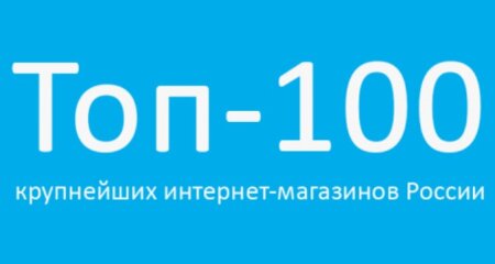 Рейтинг ТОП-100 крупнейших российских интернет-магазинов